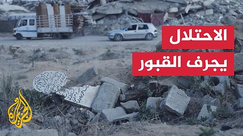 الاحتلال يدمر مقابر غزة ويترك الأهالي يبحثون عن جثامين أحبائهم