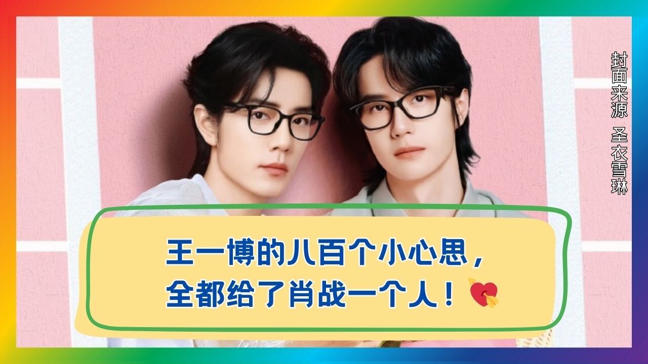Wang Yibo’s Deep Confession: Every Little Thought Born for Xiao Zhan