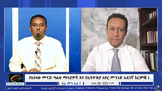 አገዛዙ መናድ ግልጽ ማሳያዎች እና የኢትዮጵያ አየር መንገድ አደገኛ እርምጃ ! September 3 /2025