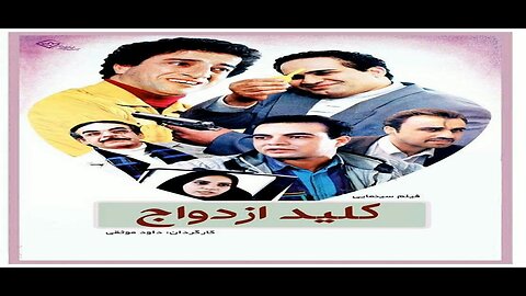 Klide_Ezdevaj l فیلم کلید ازدواج
