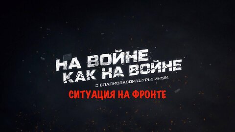 Ситуация на фронте | Владислав Шурыгин