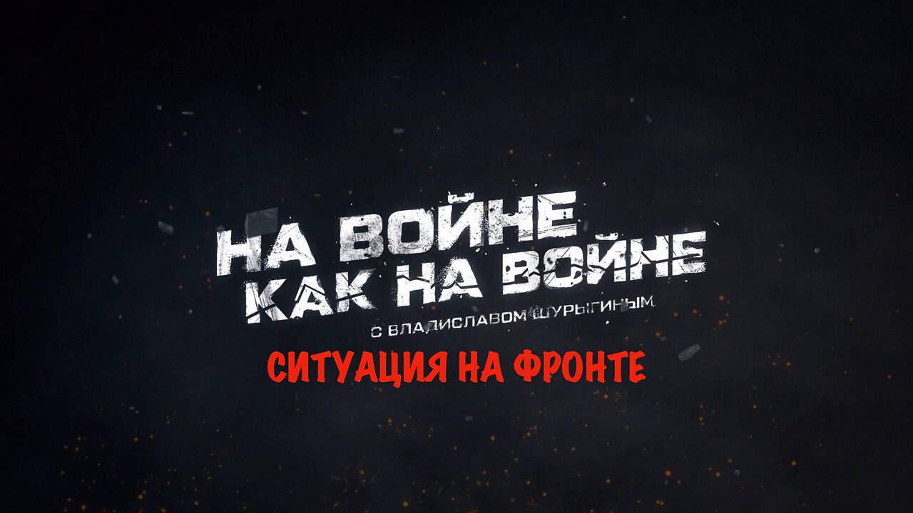 Ситуация на фронте | Владислав Шурыгин