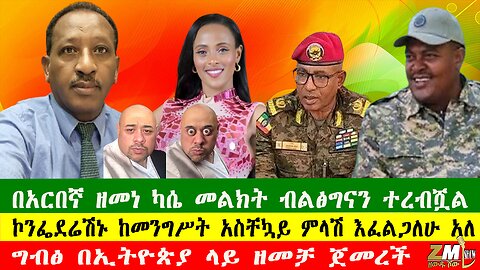 NEWS የአርበኛ ዘመነ ካሴ መልክት ብልፅግናን ተረብሿል፣ ፋኖ ታላላቅ ድሎችን ተቀዳጀ፣ ግብፅ በኢትዮጵያ ላይ ዘመቻ ጀመረች፣230825