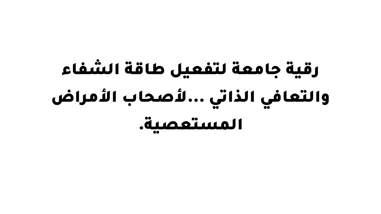 رقية جامعة لتفعيل طاقة الشفاء والتعافي الذاتي ...لأصحاب الأمراض المستعصية