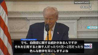 トランプ大統領「自閉症の子供が増えすぎている」