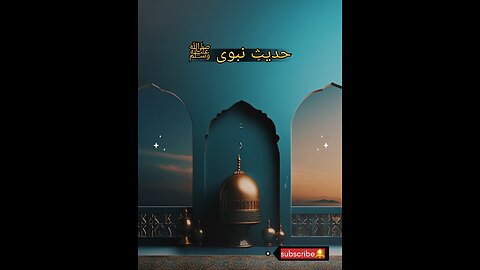 Hadees e nabvi (saw) #islam #viralreels #islamicvideo #ProphetMuhammadSAW #hadeesenabvi