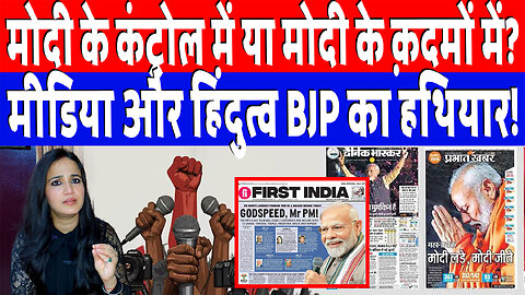 मोदी के कंट्रोल में या मोदी के क़दमों में? मीडिया और हिंदुत्व BJP का हथियार! Desh Live