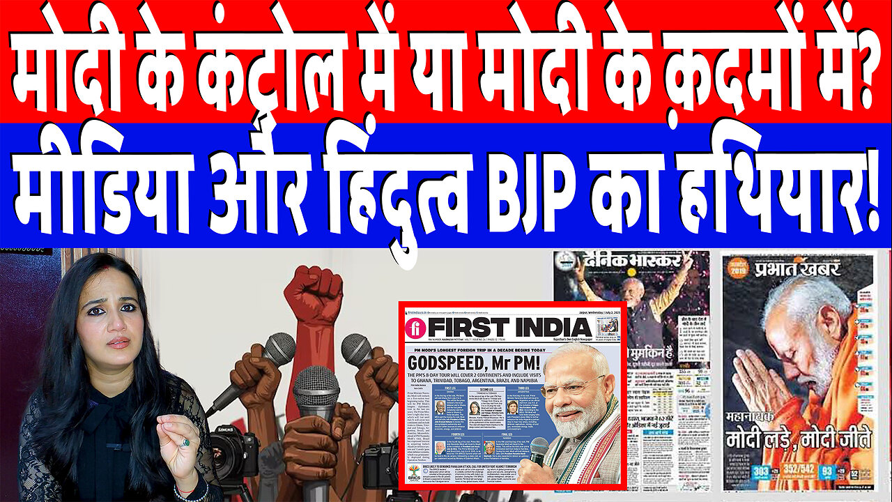 मोदी के कंट्रोल में या मोदी के क़दमों में? मीडिया और हिंदुत्व BJP का हथियार! Desh Live