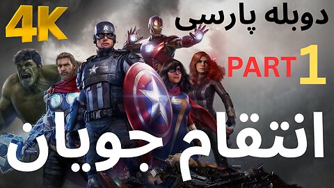 تریلر گیم پلی بازی اکشن دوبله فارسی MARVELS AVENGERS🥳