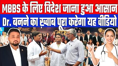 MBBS के लिए विदेश जाना हुआ आसान। Dr. बनने का ख़्वाब पूरा करेगा यह वीडियो। Desh Live | MDO