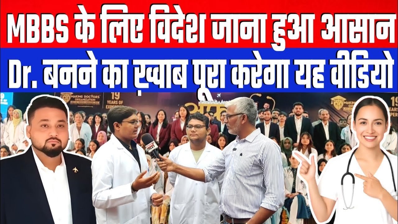 MBBS के लिए विदेश जाना हुआ आसान। Dr. बनने का ख़्वाब पूरा करेगा यह वीडियो। Desh Live | MDO