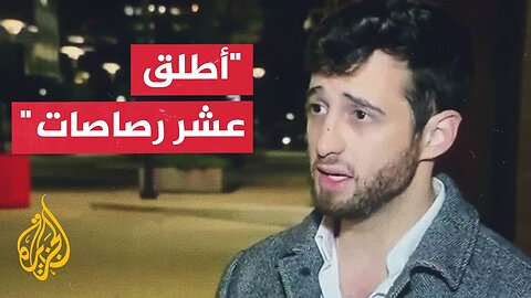 شاهد عيان يروي تفاصيل حادث إطلاق النار على دبلوماسيين إسرائيليين في واشنطن