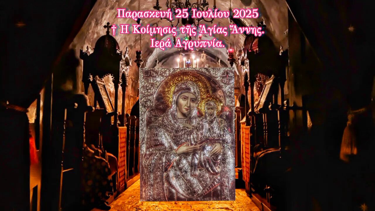 † Η Κοίμησις τῆς Ἁγίας Ἄννης. Ιερά Αγρυπνία.