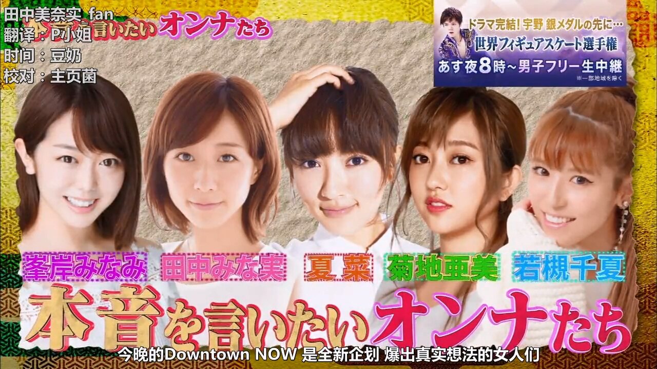 【中字】DownTown Now 180323 - 菊地亜美、田中美奈實、夏菜さん、峯岸南、若槻千夏 cut