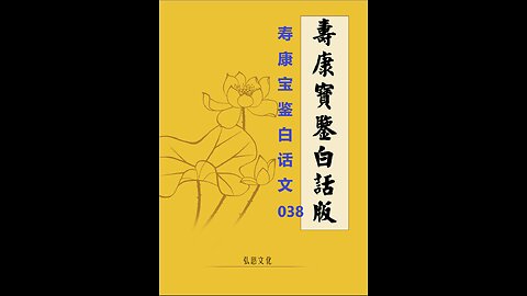 《寿康宝鉴》白话全文 038 事证 福善案 010 杨希仲