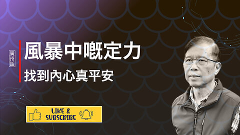 在生活風暴中堅定寧靜與和平