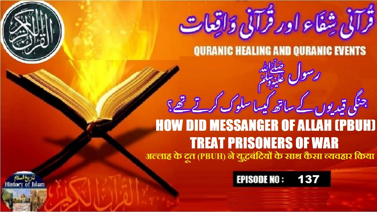 How Did the (PBUH) Treat Prisoners of War رسول اللہ صلی اللہ علیہ وسلم کا جنگی قیدیوں کے ساتھ سلوک