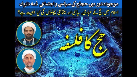 پروگرام دین و دنیا مناسبت: ایام حج موضوع: حج کے سیاسی و عبادی پہلو