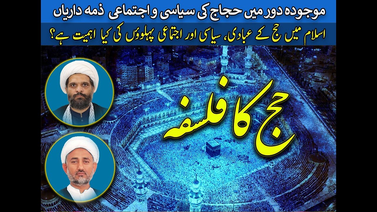 پروگرام دین و دنیا مناسبت: ایام حج موضوع: حج کے سیاسی و عبادی پہلو