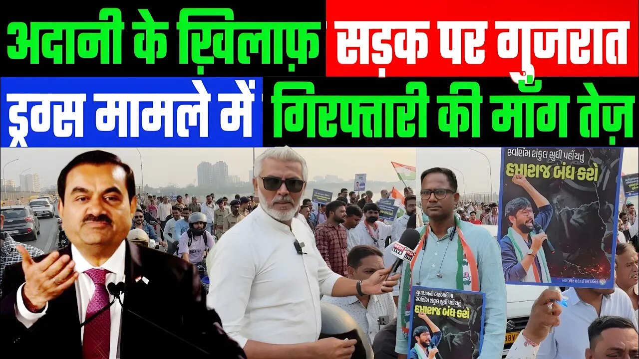 अदानी के ख़िलाफ़ सड़क पर उतरा गुजरात! ड्रग्स मामले में गिरफ्तारी की माँग हुई तेज़! Desh Live | Sahal