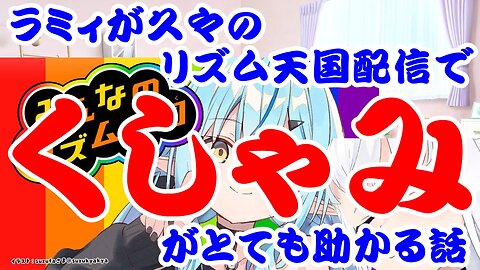 Yukihana Lamy's long-awaited Rhythm Heaven broadcast and how sneezing can be very helpful.