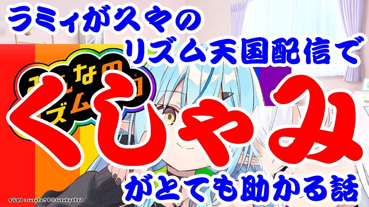 Yukihana Lamy's long-awaited Rhythm Heaven broadcast and how sneezing can be very helpful.