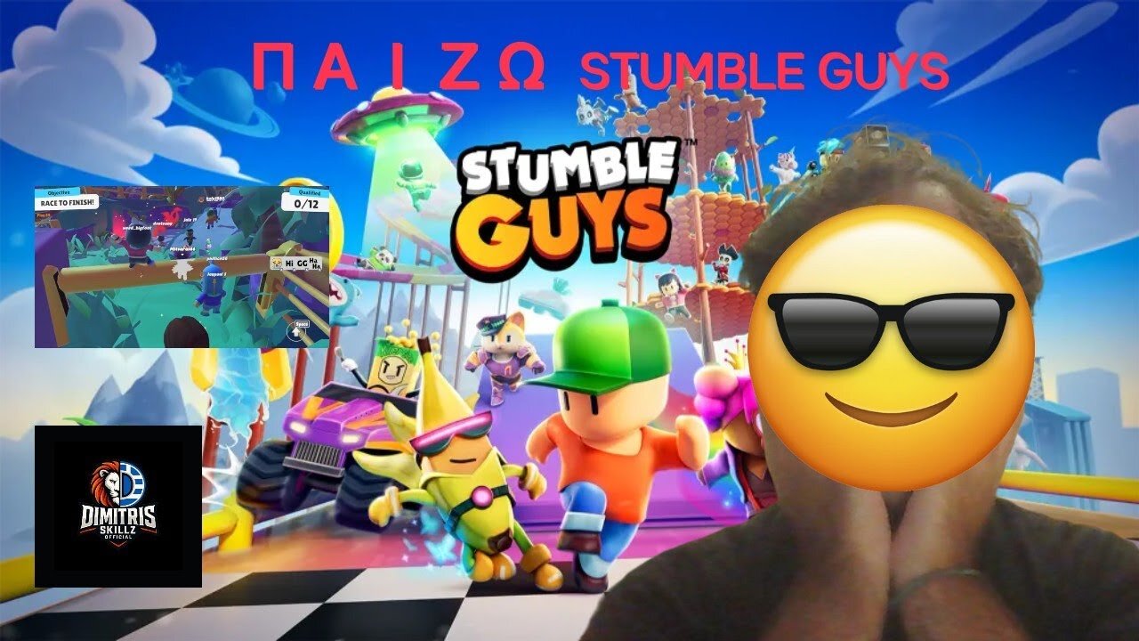 ΠΑΙΖΩ STUMBLE GUYS ! | DIMITRISSKILLZ