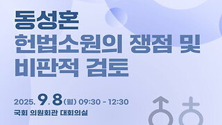 동성혼 헌법소원의 쟁점및 비판적 검토.25.9.8.