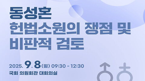 동성혼 헌법소원의 쟁점및 비판적 검토.25.9.8.