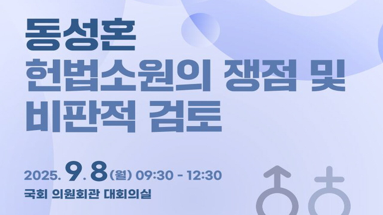 동성혼 헌법소원의 쟁점및 비판적 검토.25.9.8.