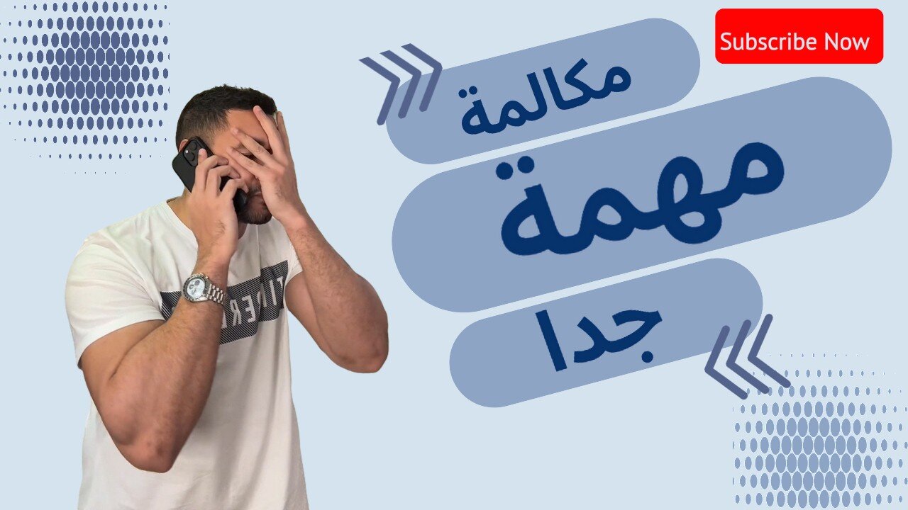 مكالمة مهمة جدا