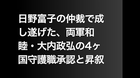 日野富子の仲裁で成し遂げた、両軍和睦・大内政弘の4ヶ国守護職承認と昇叙