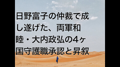 日野富子の仲裁で成し遂げた、両軍和睦・大内政弘の4ヶ国守護職承認と昇叙