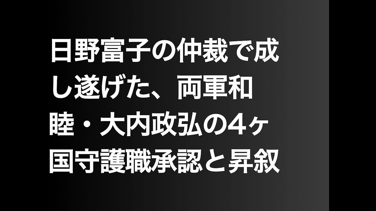 日野富子の仲裁で成し遂げた、両軍和睦・大内政弘の4ヶ国守護職承認と昇叙