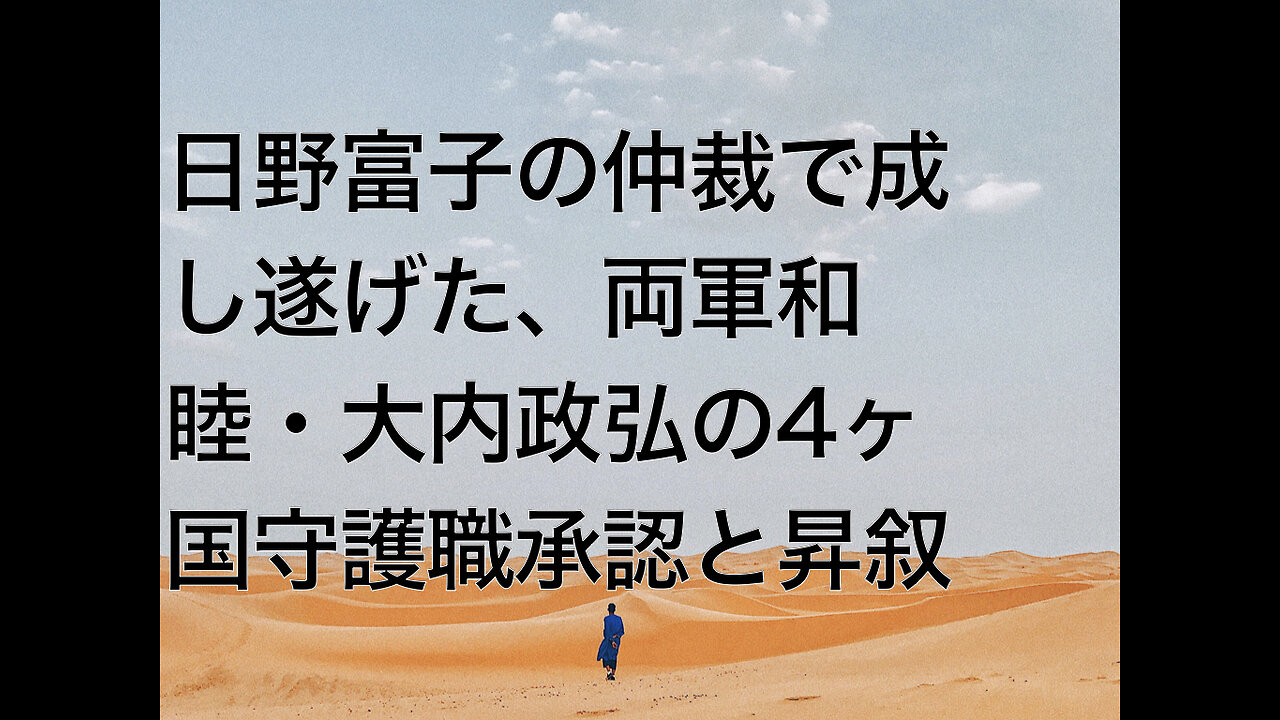 日野富子の仲裁で成し遂げた、両軍和睦・大内政弘の4ヶ国守護職承認と昇叙