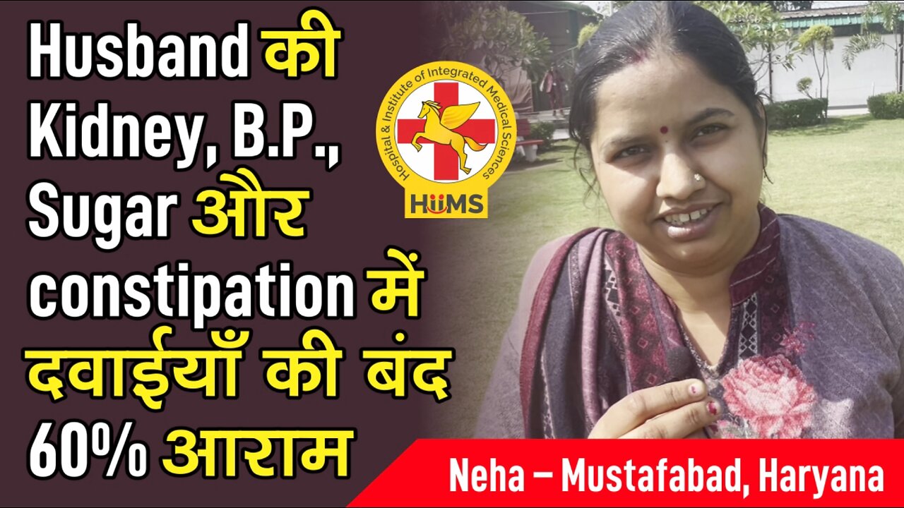 Husband की Kidney, B.P., Sugar और constipation में दवाईयाँ की बंद 60% आराम