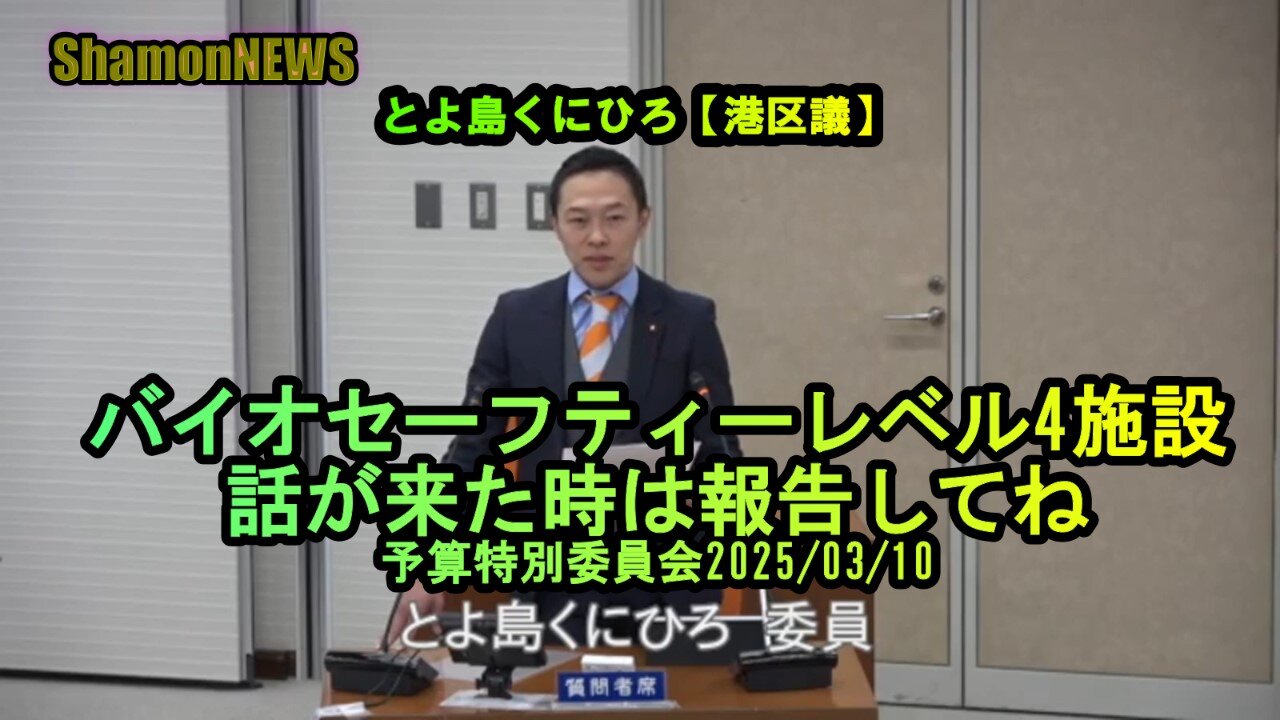 『BSL4という危ない施設建設の話が来たら報告してね』予特2025/03/10【港区議とよ島くにひろ】(沙門NEWS)
