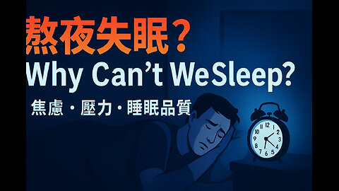 熬夜失眠真相：為什麼總是睡不著？科學方法帶你改善焦慮與睡眠品質？Why Can’t We Sleep? Insomnia, Anxiety & The Science of Better Sleep？