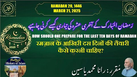 How should one prepare for the last ten days of Ramadan رمضان کے آخری عشرہ کی تیاری کیسے کرنی چاہیے؟