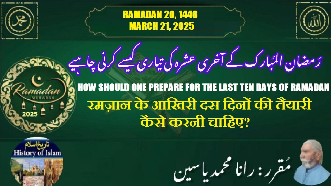 How should one prepare for the last ten days of Ramadan رمضان کے آخری عشرہ کی تیاری کیسے کرنی چاہیے؟