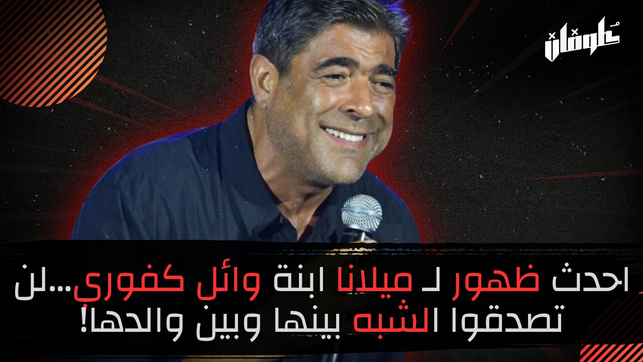 احدث ظهور لـ ميلانا ابنة وائل كفوري...لن تصدقوا الشبه بينها وبين والدها!