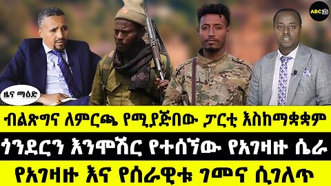 ብልጽግና ለምርጫ የሚያጅበው ፓርቲ እስከማቋቋም // ጎንደርን እንሞሽር የተሰኘው የአገዛዙ ሴራ // የአገዛዙ እና የሰራዊቱ ገመና ሲገለጥ