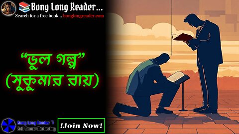 Bhul Golpo(Sukumar Ray)/ভুল গল্প(সুকুমার রায়) #bonglongreader
