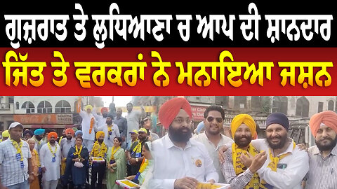 ਗੁਜ਼ਰਾਤ ਤੇ ਲੁਧਿਆਣਾ ਚ ਆਪ ਦੀ ਸ਼ਾਨਦਾਰ ਜਿੱਤ ਤੇ ਵਰਕਰਾਂ ਨੇ ਮਨਾਇਆ ਜਸ਼ਨ