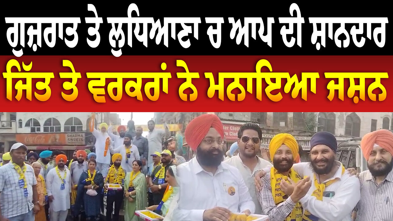 ਗੁਜ਼ਰਾਤ ਤੇ ਲੁਧਿਆਣਾ ਚ ਆਪ ਦੀ ਸ਼ਾਨਦਾਰ ਜਿੱਤ ਤੇ ਵਰਕਰਾਂ ਨੇ ਮਨਾਇਆ ਜਸ਼ਨ