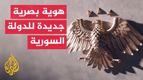في حفل بقصر الشعب.. الحكومة السورية تكشف عن الهوية البصرية الجديدة للدولة