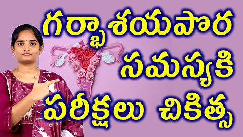 గర్భాశయపొర సమస్యకి పరీక్షలు చికిత్స Investigations Treatment Of Pelvic Endometriosis Homeopathy Cure
