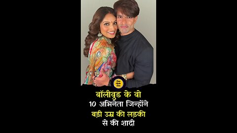 बॉलीवुड के 10 सितारे जिन्होंने अपने से बड़ी उम्र की लड़की से शादी की।