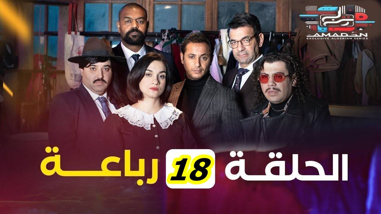 الرباعة _ الحلقة 18 _ الموسم الأول _ REBAA _ EPISODE 18 _ SAISON 1