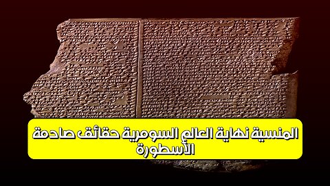 الأسطورة المنسية: نهاية العالم السومرية حقائق صادمة! #تاريخ #حضارات #اكتشاف